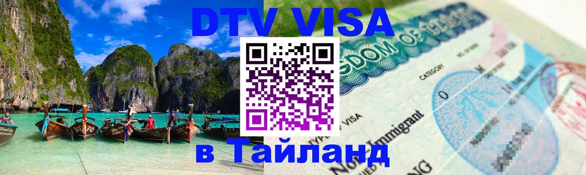 DTV Visa Thailand — прайс и условия, виза без дополнительных документов - 19.11.2025 