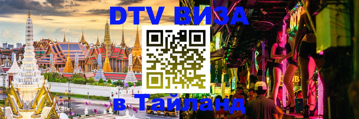 Электронная виза DTV в Тайланд 