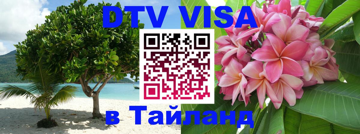 DTV (ДТВ) visa Таиланд Уфа 